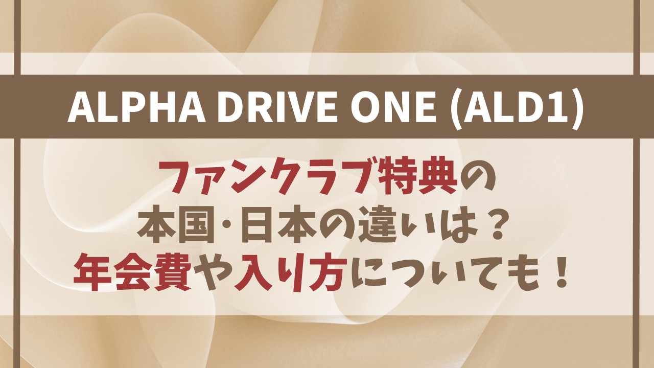 【ALD1】ファンクラブ特典の本国･日本の違いは？年会費や入り方も！
