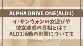 サンウォンの女遊びや彼女の真相は？ALD1活動への影響についても