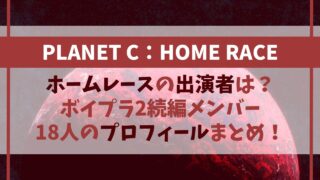 ホームレースの出演者は？ボイプラ2続編メンバー18人のプロフィールまとめ！