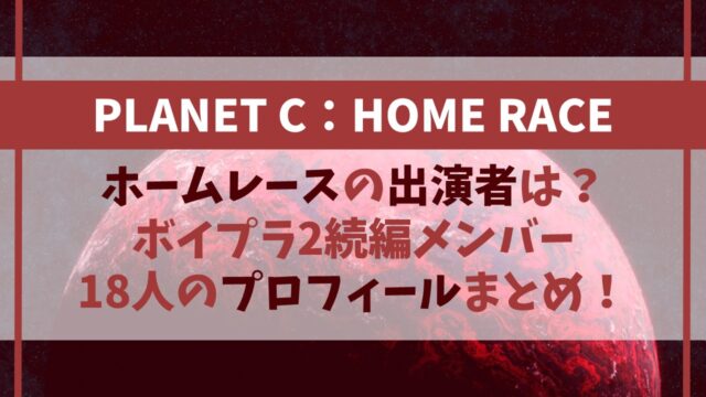 ホームレースの出演者は？ボイプラ2続編メンバー18人のプロフィールまとめ！