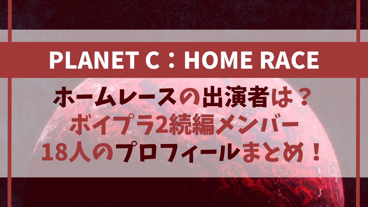 ホームレースの出演者は？ボイプラ2続編メンバー18人のプロフィールまとめ！