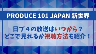 【日プ4】いつから放送？何で見れるのか視聴方法も紹介！