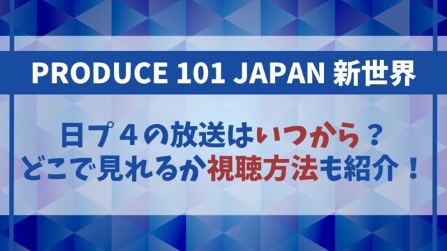 【日プ4】いつから放送？何で見れるのか視聴方法も紹介！