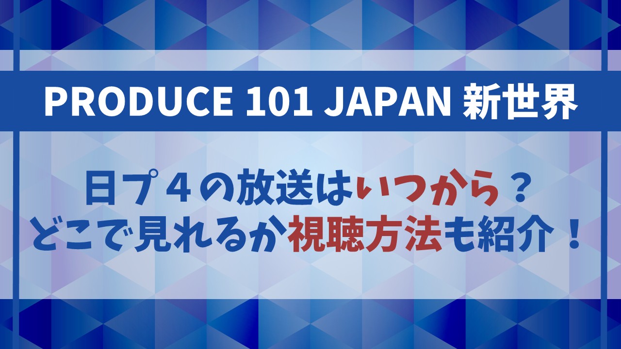 【日プ4】いつから放送？何で見れるのか視聴方法も紹介！