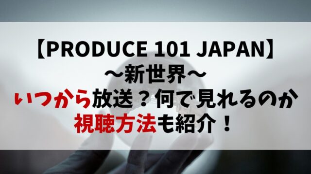 【日プ4】いつから放送？何で見れるのか視聴方法も紹介！
