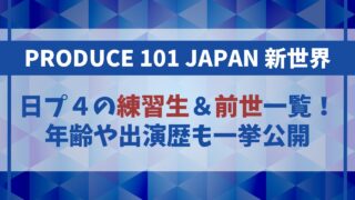 【日プ4】参加者(練習生)一覧＆前世情報まとめ！年齢や出演歴も一挙公開