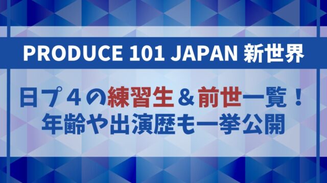 【日プ4】参加者(練習生)一覧＆前世情報まとめ！年齢や出演歴も一挙公開