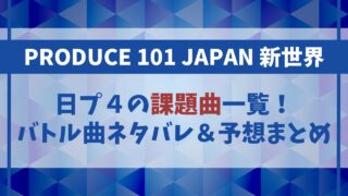 【日プ4】課題曲一覧！バトル曲ネタバレ＆予想まとめ