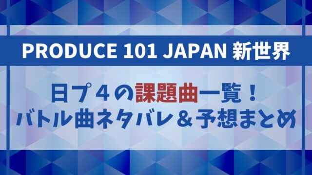【日プ4】課題曲一覧！バトル曲ネタバレ＆予想まとめ